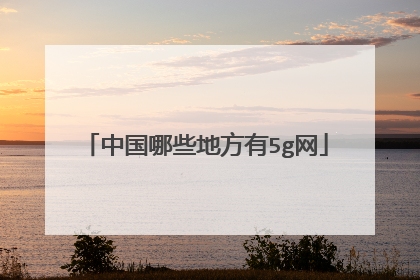 中国哪些地方有5g网