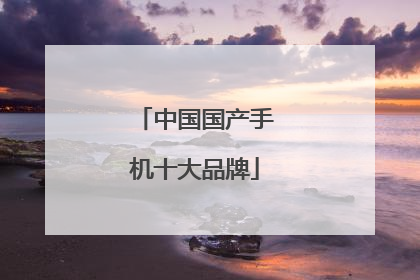中国国产手机十大品牌