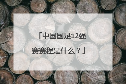 中国国足12强赛赛程是什么？
