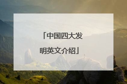 中国四大发明英文介绍