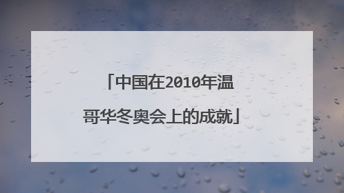 中国在2010年温哥华冬奥会上的成就