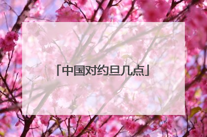 中国对约旦几点