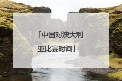 中国对澳大利亚比赛时间