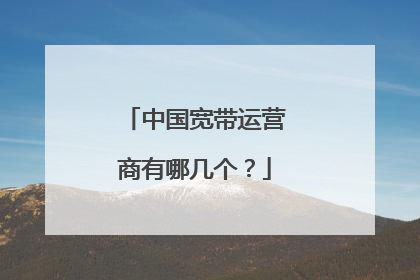 中国宽带运营商有哪几个？