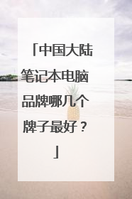 中国大陆笔记本电脑品牌哪几个牌子最好?