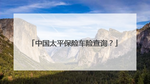 中国太平保险车险查询？
