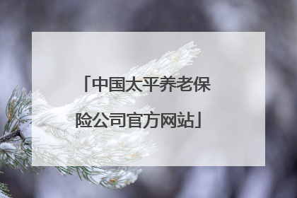 中国太平养老保险公司官方网站