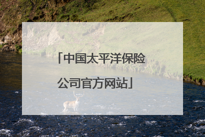 中国太平洋保险公司官方网站