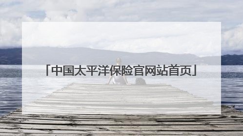中国太平洋保险官网站首页