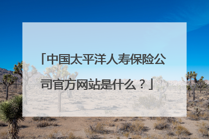中国太平洋人寿保险公司官方网站是什么？