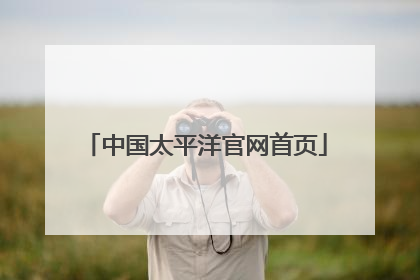 中国太平洋官网首页