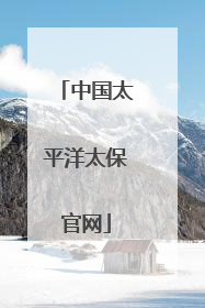 中国太平洋太保官网