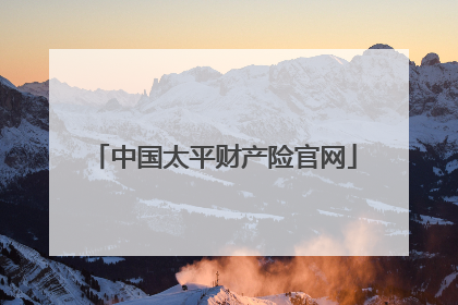 中国太平财产险官网