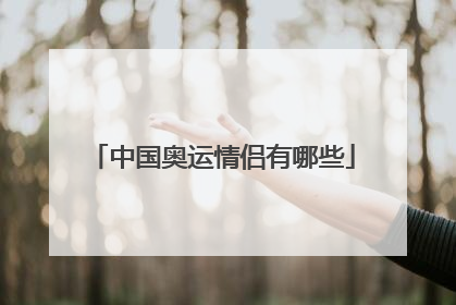 中国奥运情侣有哪些