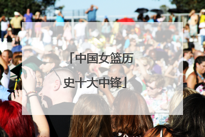 中国女篮历史十大中锋