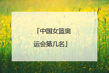 中国女篮奥运会第几名