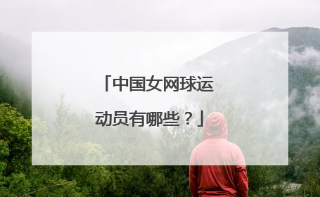 中国女网球运动员有哪些?