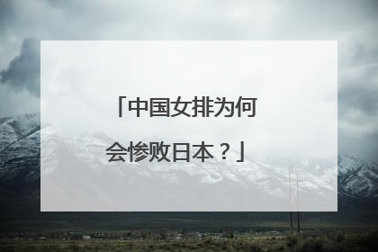 中国女排为何会惨败日本？