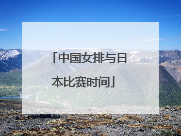 中国女排与日本比赛时间