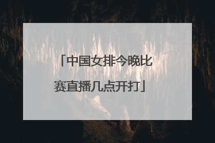 中国女排今晚比赛直播几点开打
