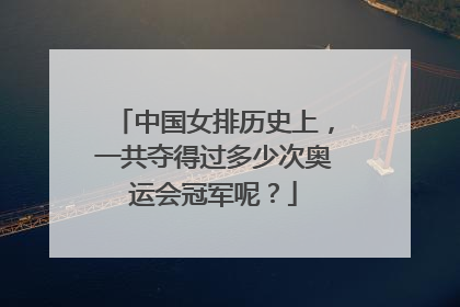 中国女排历史上，一共夺得过多少次奥运会冠军呢？