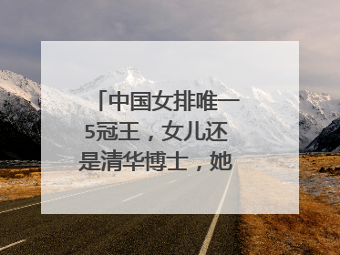 中国女排唯一5冠王,女儿还是清华博士,她是谁呢?