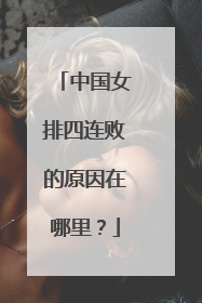 中国女排四连败的原因在哪里？