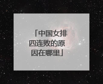 中国女排四连败的原因在哪里