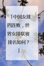 中国女排四连败，世界女排联赛排名如何？