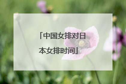 中国女排对日本女排时间
