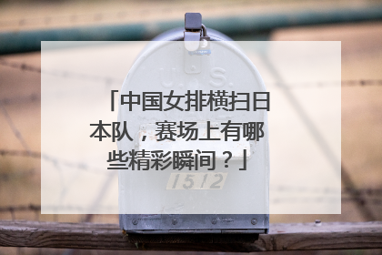 中国女排横扫日本队，赛场上有哪些精彩瞬间？