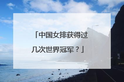 中国女排获得过几次世界冠军？