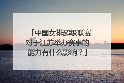 中国女排超级联赛对于江苏举办赛事的能力有什么影响？