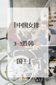 中国女排3—1胜韩国！