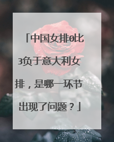 中国女排0比3负于意大利女排，是哪一环节出现了问题？