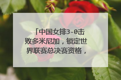 中国女排3-0击败多米尼加，锁定世界联赛总决赛资格，她们的前景如何？