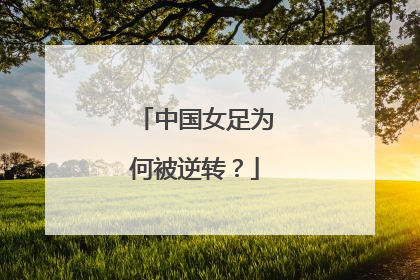 中国女足为何被逆转？