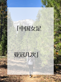 中国女足亚冠几次