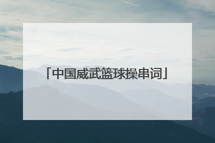 中国威武篮球操串词