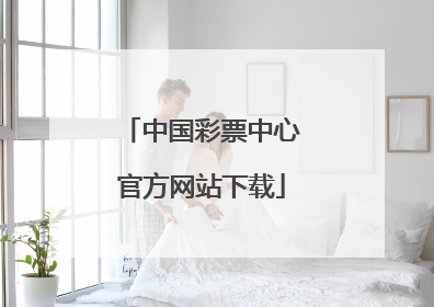 中国彩票中心官方网站下载