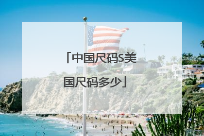 中国尺码S美国尺码多少