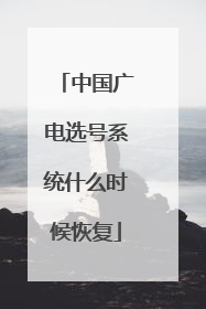 中国广电选号系统什么时候恢复