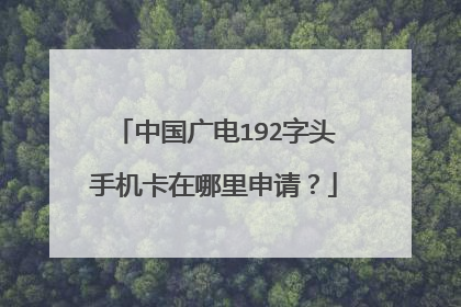 中国广电192字头手机卡在哪里申请？