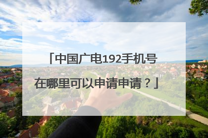 中国广电192手机号在哪里可以申请申请？