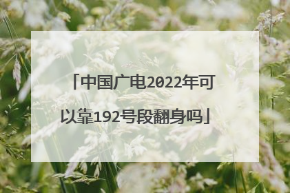 中国广电2022年可以靠192号段翻身吗