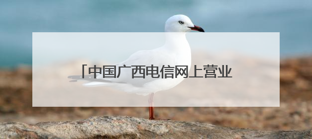 中国广西电信网上营业厅官网网址是什么？