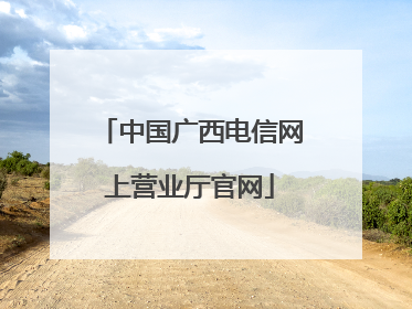 中国广西电信网上营业厅官网