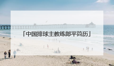 中国排球主教练郎平简历