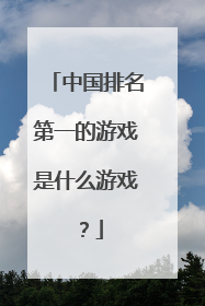 中国排名第一的游戏是什么游戏?