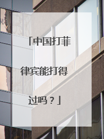 中国打菲律宾能打得过吗?